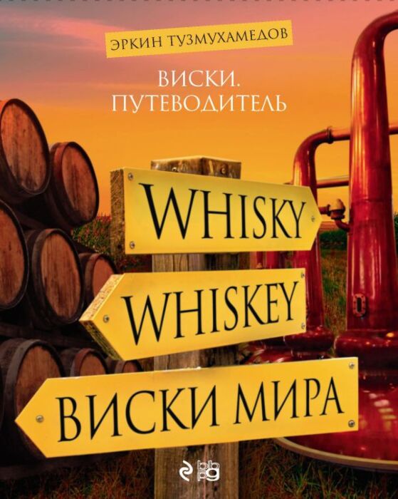 Тузмухамедов Э.: Виски. Путеводитель. 8-Е Изд.