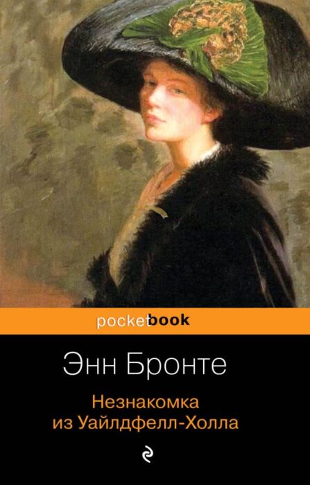 Бронте Энн: Незнакомка Из Уайлдфелл-Холла (Pocket Book): Заказать.