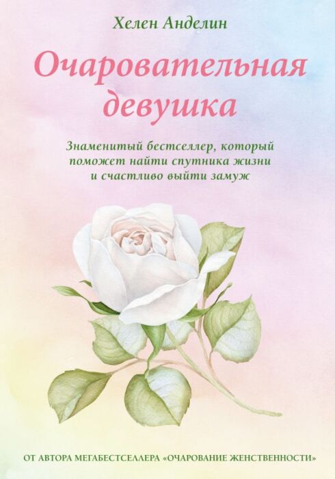 Анделин Х.: Очаровательная Девушка: Купить Книгу По Низкой Цене В.