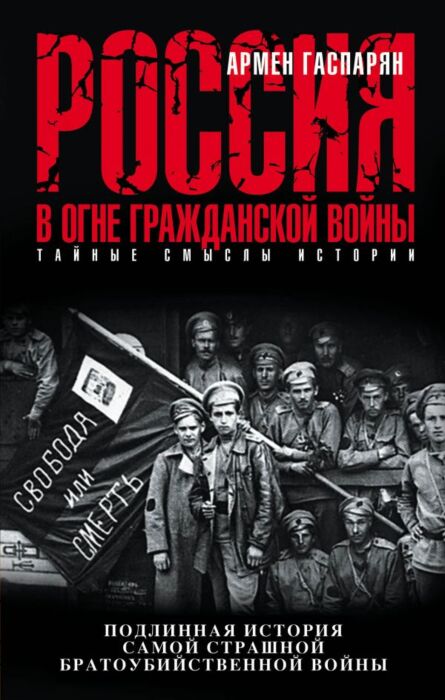 Гаспарян А. С.: Россия В Огне Гражданской Войны. Подлинная История.