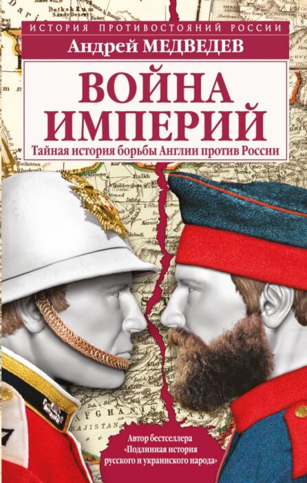Медведев А. А.: Война Империй. Тайная История Борьбы Англии Против.