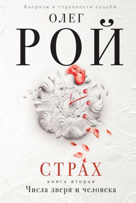 Рой О.: Страх. Книга Вторая. Числа Зверя И Человека: Купить Книгу.
