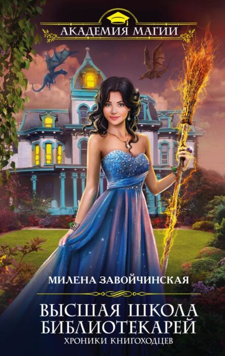 Завойчинская М.В.: Высшая Школа Библиотекарей. Хроники Книгоходцев.
