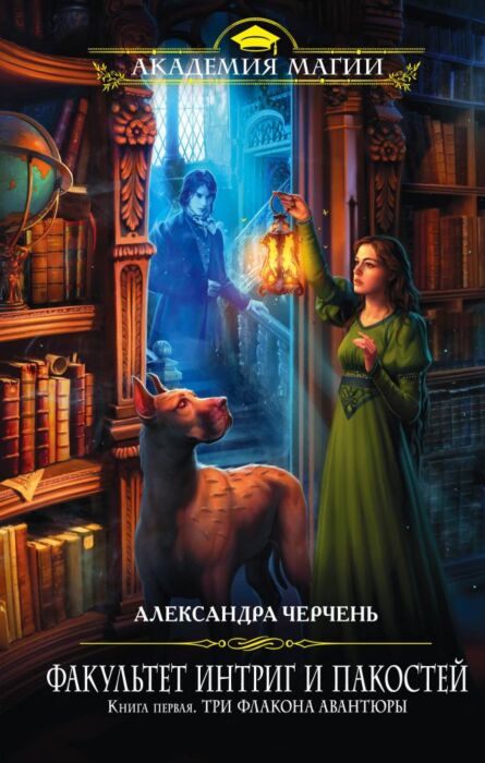 Черчень А.: Факультет Интриг И Пакостей. Книга Первая. Три Флакона.