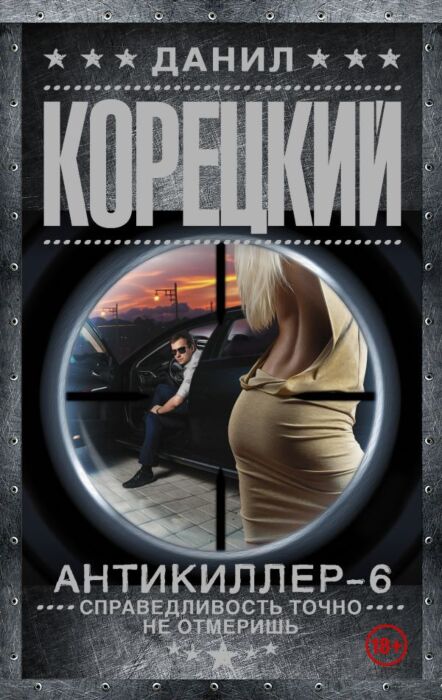 Корецкий Д. А.: Антикиллер-6. Справедливость Точно Не Отмеришь.