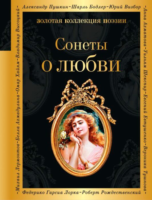 Сонеты о любви заказать книгу по низкой цене в Алматы