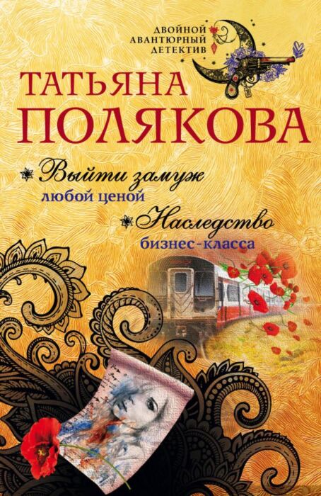 Полякова Т.В.: Выйти Замуж Любой Ценой. Наследство Бизнес-Класса.