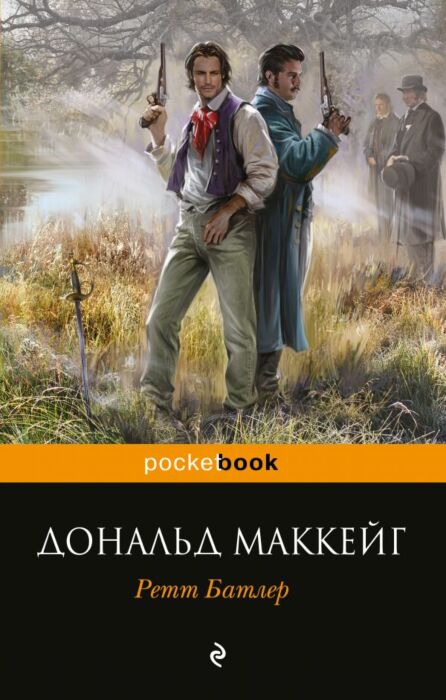 Маккейг Д.: Ретт Батлер: Купить Книгу По Низкой Цене В Алматы.