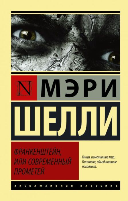 Шелли М.: Франкенштейн, Или Современный Прометей (Эксклюзивная.