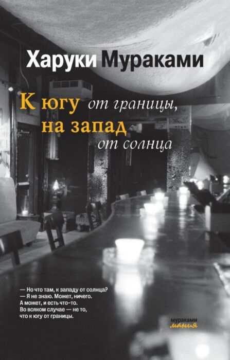 Мураками Х.: К Югу От Границы, На Запад От Солнца. Мураками-Мания.