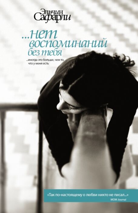 Сафарли Эльчин.Нет Воспоминаний Без Тебя