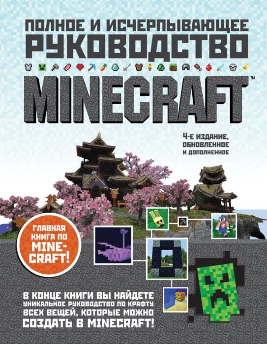 О'Брайен С.: Minecraft. Полное И Исчерпывающее Руководство. 4-Е.