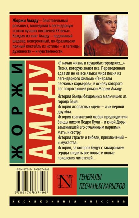 Амаду Ж.: Генералы Песчаных Карьеров: Купить Книгу По Низкой Цене.