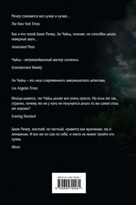 Чайлд Л.: Джек Ричер, Или Дело