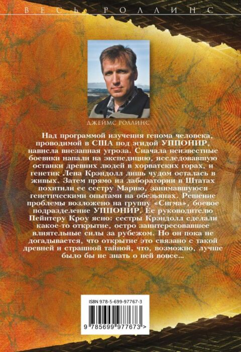 Роллинс Дж.: Костяной Лабиринт: Заказать Книгу По Низкой Цене В.