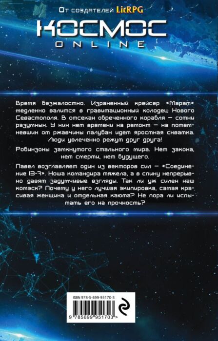 Рус Д.: Комэск-13. Книга 2. Лейтенант (Космос Online)