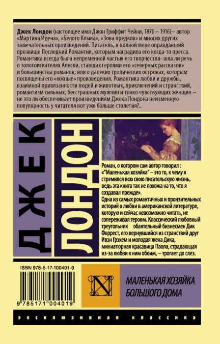 Лондон Дж.: Маленькая Хозяйка Большого Дома. Эксклюзивная Классика.