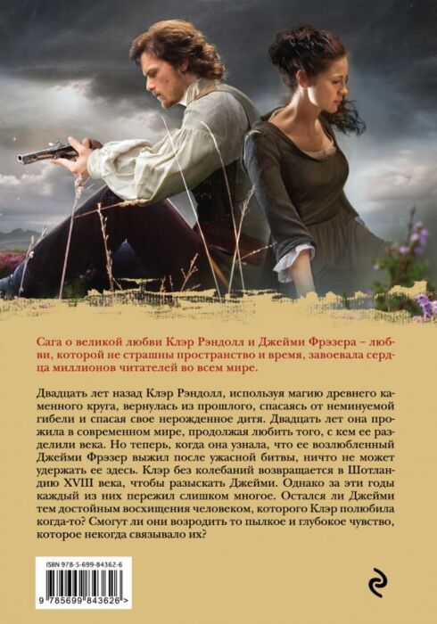 Гэблдон Д.: Путешественница. Книга 1. Лабиринты Судьбы: Купить.