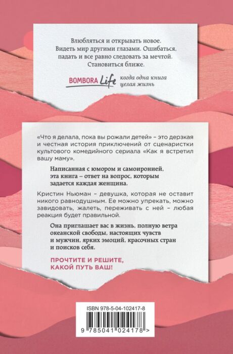 Ньюман К.: Что Я Делала, Пока Вы Рожали Детей. Bombora Life. Когда.