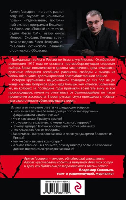 Гаспарян А. С.: Россия В Огне Гражданской Войны. Подлинная История.