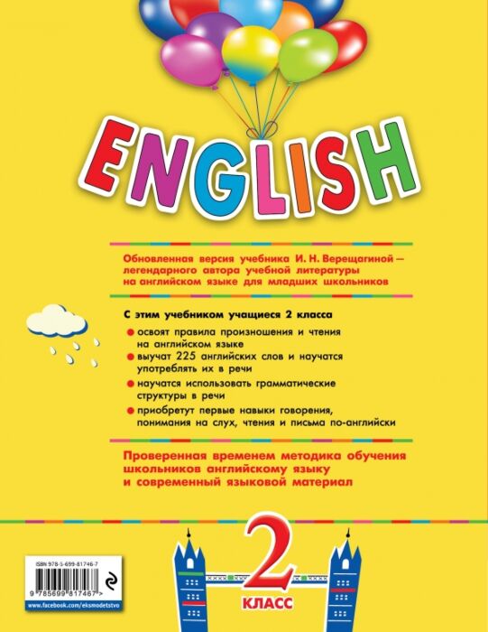 Верещагина И. Н., Уварова Н. В.: ENGLISH. 2 Класс. Учебник. Часть.