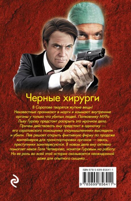 Другая сторона 18 черный хирург. Другая сторона 18 черный хирург. Другая сторона 18 черный хирург. Другая сторона 18 черный хирург. Отечественный мужской детектив.