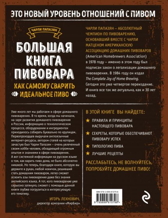 Папазян Ч.: Большая Книга Пивовара. Как Самому Сварить Идеальное Пиво