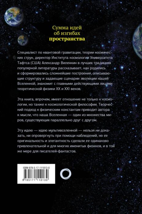 Виленкин А.: Мир Множества Миров. Физики В Поисках Иных Вселенных.