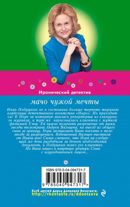 Донцова Д.А.:Мачо Чужой Мечты: Заказать Книгу По Низкой Цене В.
