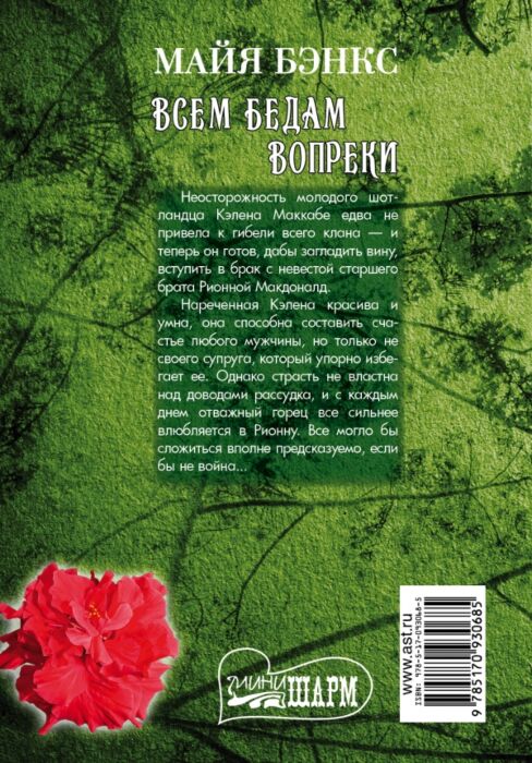 всем бедам вопреки бэнкс. юная жена бэнкс майя. юная жена бэнкс майя. любовные романы майя бэнкс. майя бэнкс всем бедам вопреки.