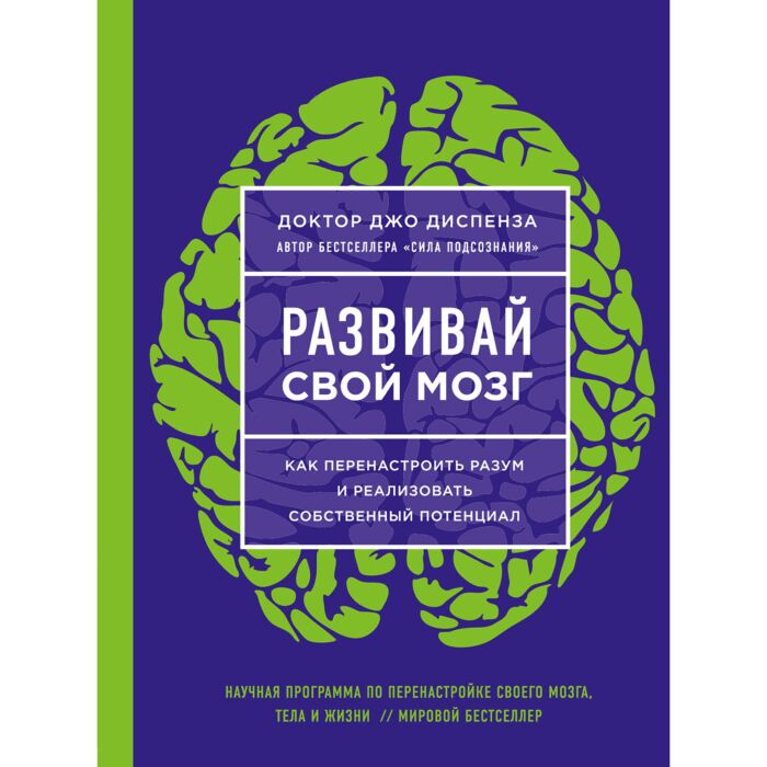Диспенза Джо: Развивай Свой Мозг. Как Перенастроить Разум И.