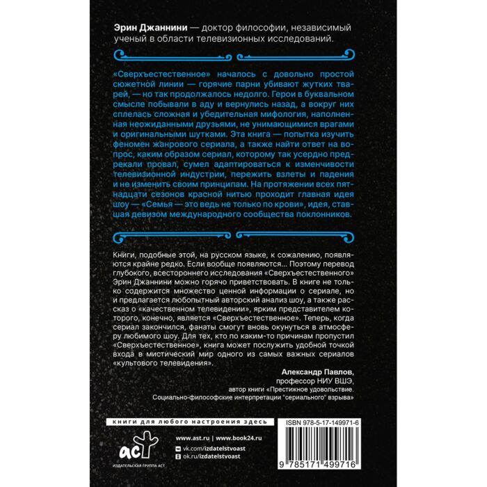 Джаннини Э.: Сверхъестественное: История Невероятного Путешествия.