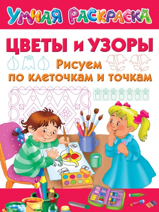 Раскраска соедини по точкам. Цветы — купить в городе Воронеж, цена, фото — КанцОптТорг