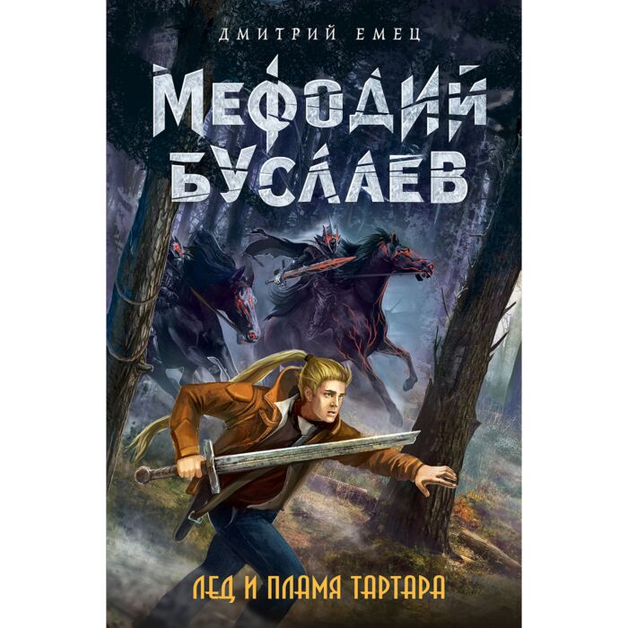 Емец Д. А.: Лед И Пламя Тартара: Купить Книгу В Алматы | Интернет.