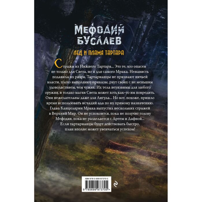 Емец Д. А.: Лед И Пламя Тартара: Купить Книгу В Алматы | Интернет.