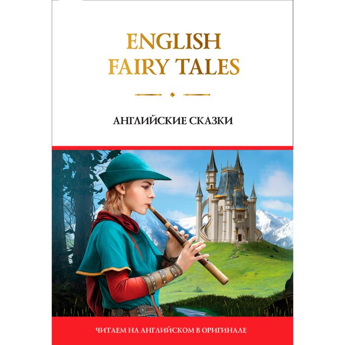 English Fairy Tales английский клуб. Britanskiy skazka. Английский клуб English Folk Tales читать. Русские сказки на английском мемы.