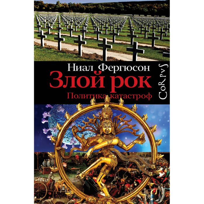 Фергюсон Н.: Злой Рок. Политика Катастроф: Купить Книгу В Алматы.