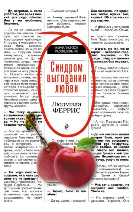 Феррис Л.: Синдром Выгорания Любви: Купить Книгу По Низкой Цене В.
