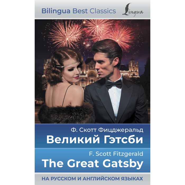 Фицджеральд Ф. С.: Великий Гэтсби = The Great Gatsby (на русском и ...
