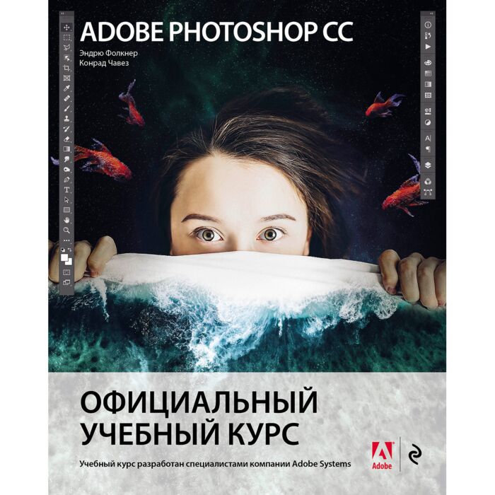 Фолкнер Э., Чавез К.: Adobe Photoshop СС. Официальный Учебный Курс.