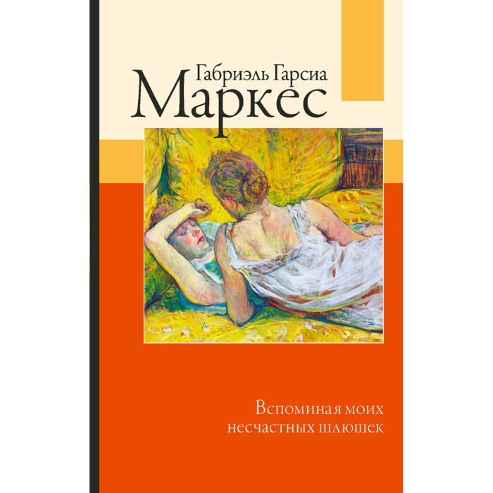Гарсиа Маркес Г.: Вспоминая Моих Несчастных Шлюшек: Купить Книгу.