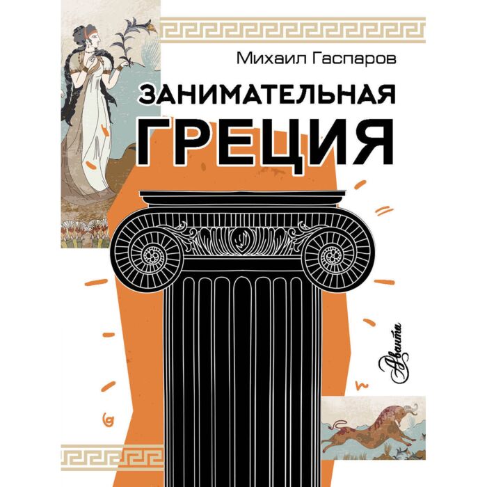 Гаспаров М. Л.: Занимательная Греция: Купить Книгу По Выгодной.