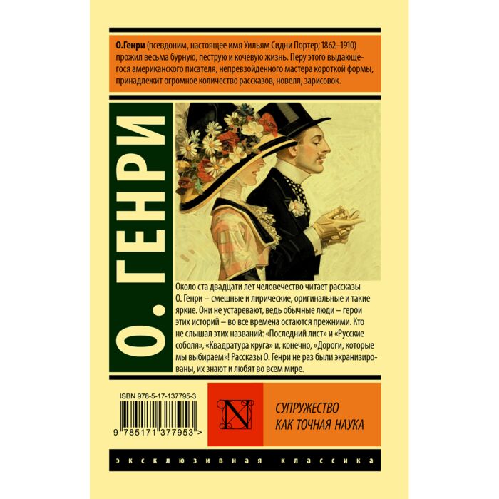 Генри О.: Супружество Как Точная Наука. Эксклюзивная Классика.