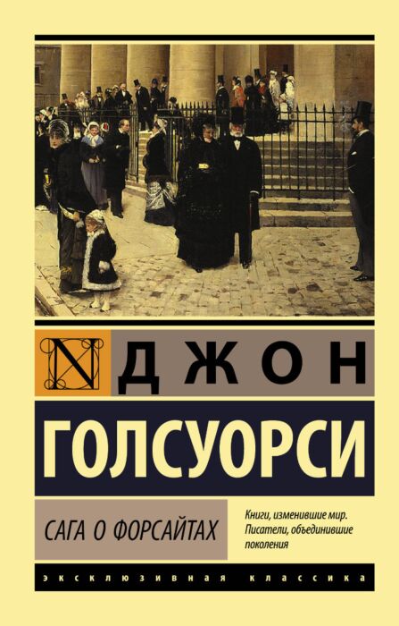 Голсуорси Дж.: Сага О Форсайтах. Эксклюзивная Классика: Купить.