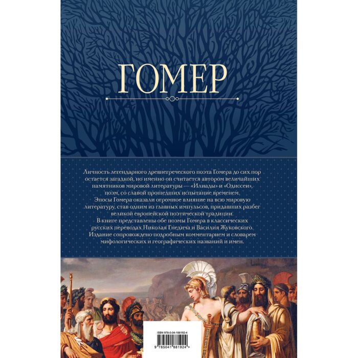 Гомер: Илиада. Одиссея. Полное Издание В Одном Томе: Заказать.