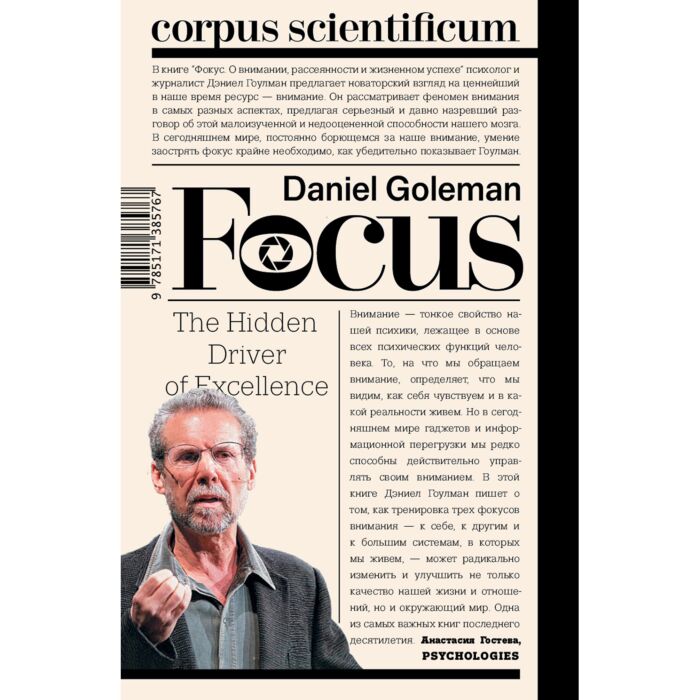 Гоулман Д.: Фокус. О Внимании, Рассеянности И Жизненном Успехе.