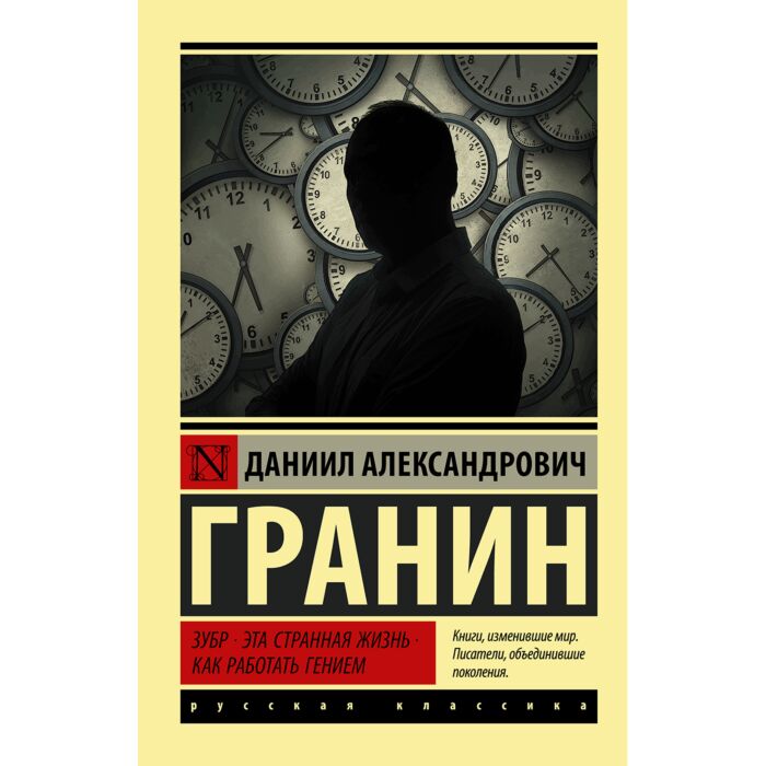 Гранин Д. А.: Зубр. Эта Странная Жизнь. Как Работать Гением.