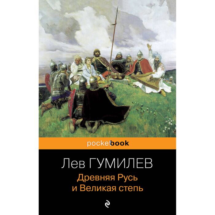 Гумилев Л. Н.: Древняя Русь И Великая Степь: Заказать Книгу По.