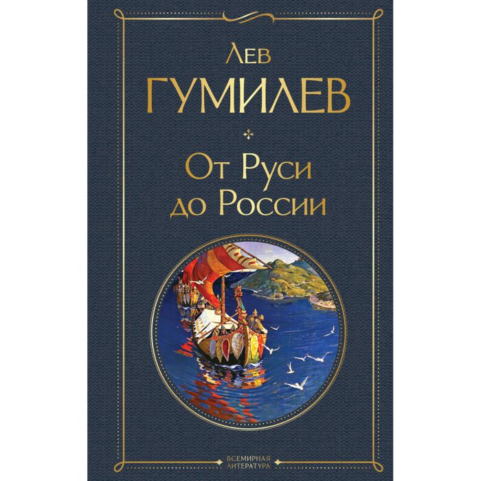 Гумилев Л. Н.: От Руси До России: Заказать Книгу По Выгодной Цене.