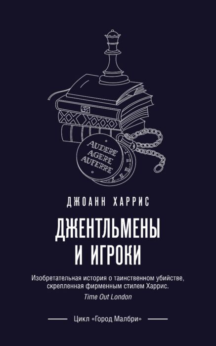 Харрис Дж.: Джентльмены И Игроки: Заказать Книгу По Низкой Цене В.